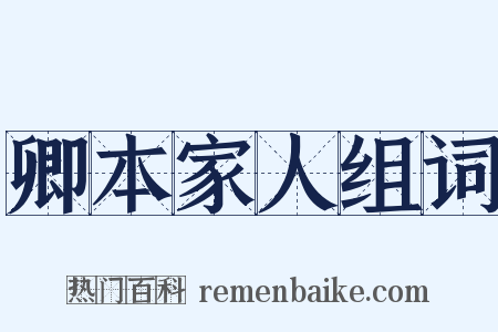 卿本家人组词是什么意思的图片